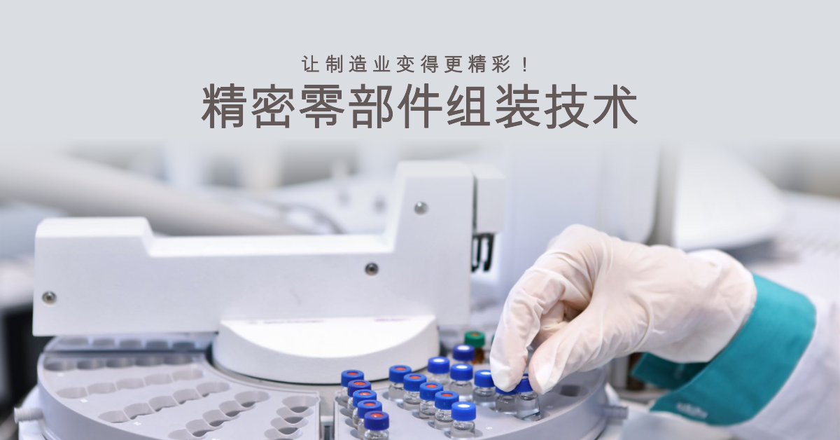 「兆恒智造」精密零部件組裝技術(shù)：讓制造業(yè)變得更精彩！